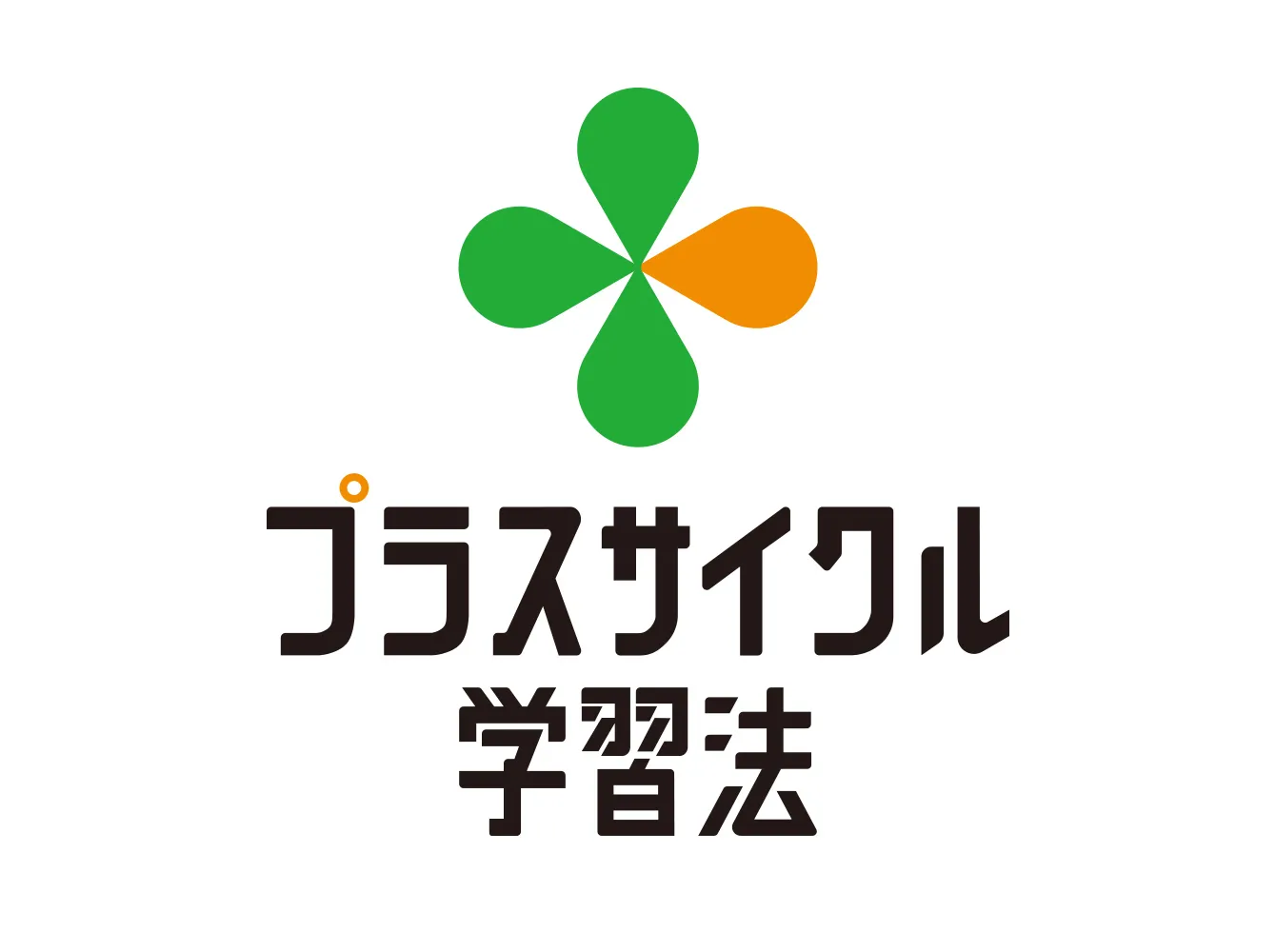プラスサイクル学習法ロゴマーク