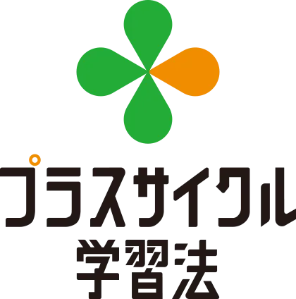 プラスサイクル学習法