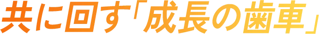 共に回す「成長の歯車」