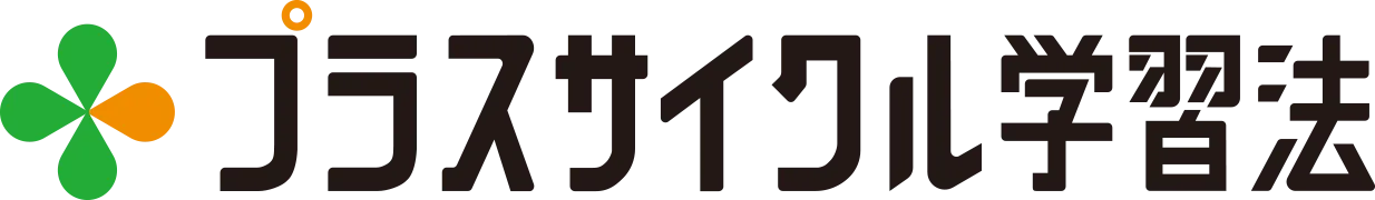 プラスサイクル学習法