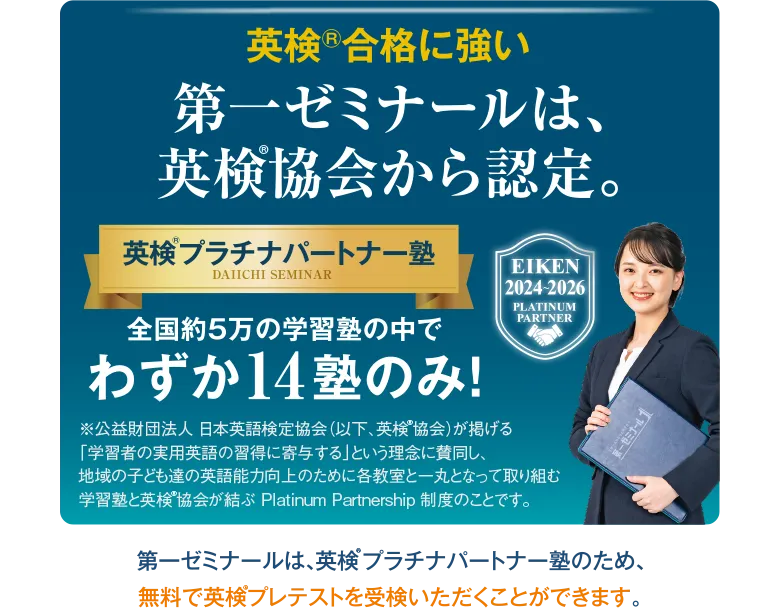 第一ゼミナールは英検プラチナパートナー塾のため、無料で英検プレテストを受験いただくことができます。