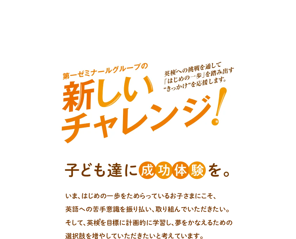 第一ゼミナールグループの新しいチャレンジ！ 英検の挑戦を通して「はじめの一歩」を踏み出す“きっかけ”を応援します。