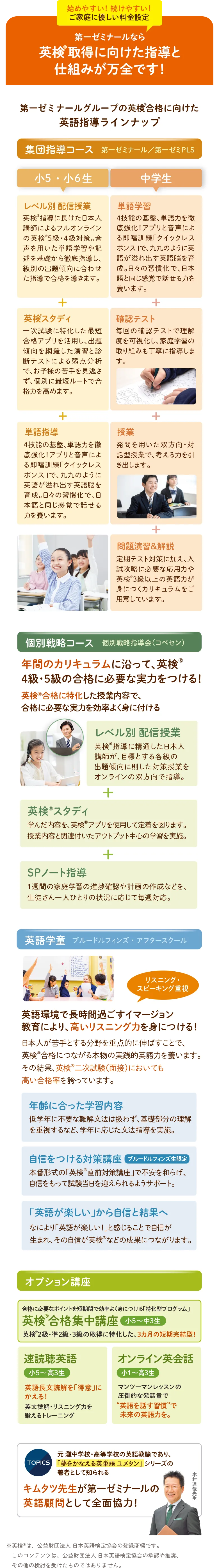 第一ゼミナールグループの英検合格に向けた英語指導ラインナップ 集団指導コース、個別戦略コース、英語学童、オプション講座