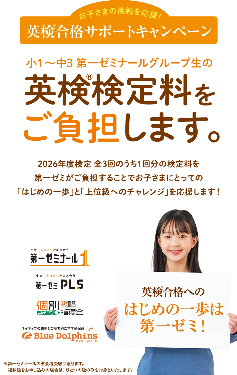お子さまの挑戦を応援！ 英検合格サポートキャンペーン