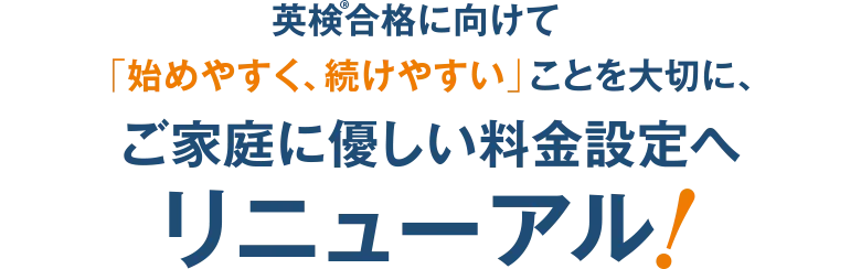 ご家庭にやさしい料金設定へ リニューアル