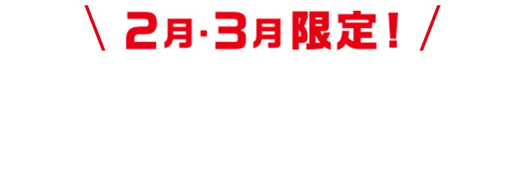 2月・3月限定!お友達紹介キャンペーンのご相談はこちら