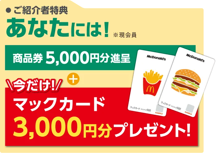 ご紹介者特典 あなたには商品券5,000円分進呈+マックカード3,000円分プレゼント