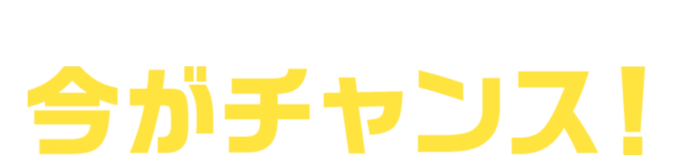 あなたとお友達の両方にうれしい特典 今がチャンス！