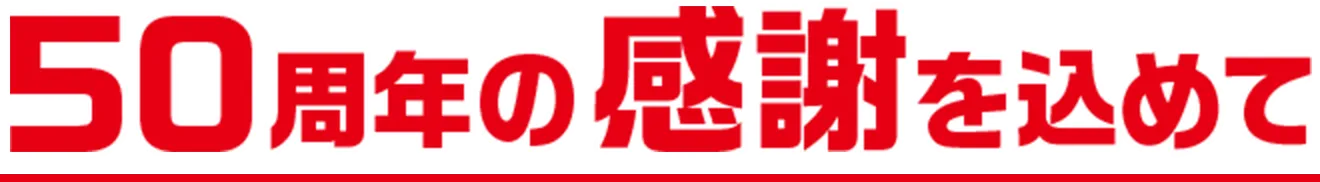 50周年の感謝を込めて