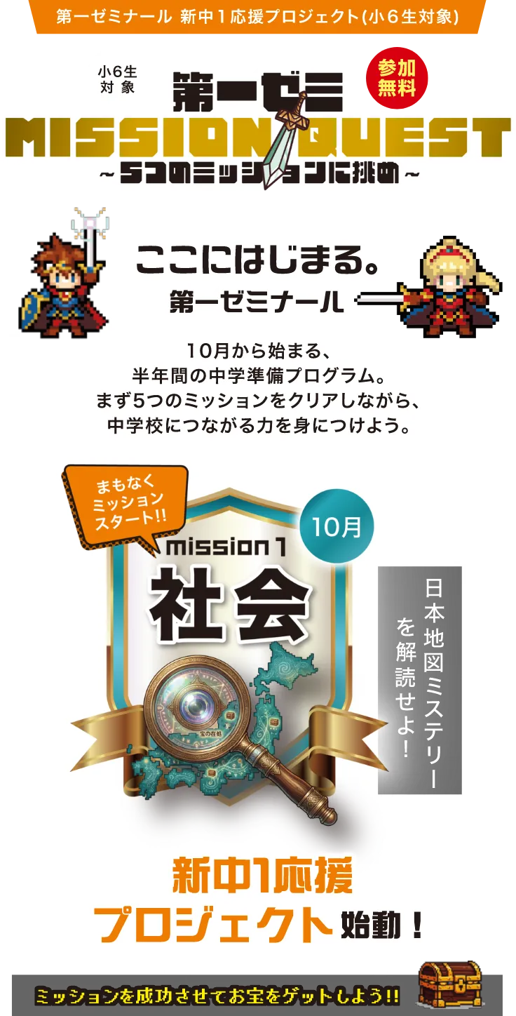 第一ゼミ MISSION QUEST ～5つのミッションに挑め～ 小6生対象 参加無料