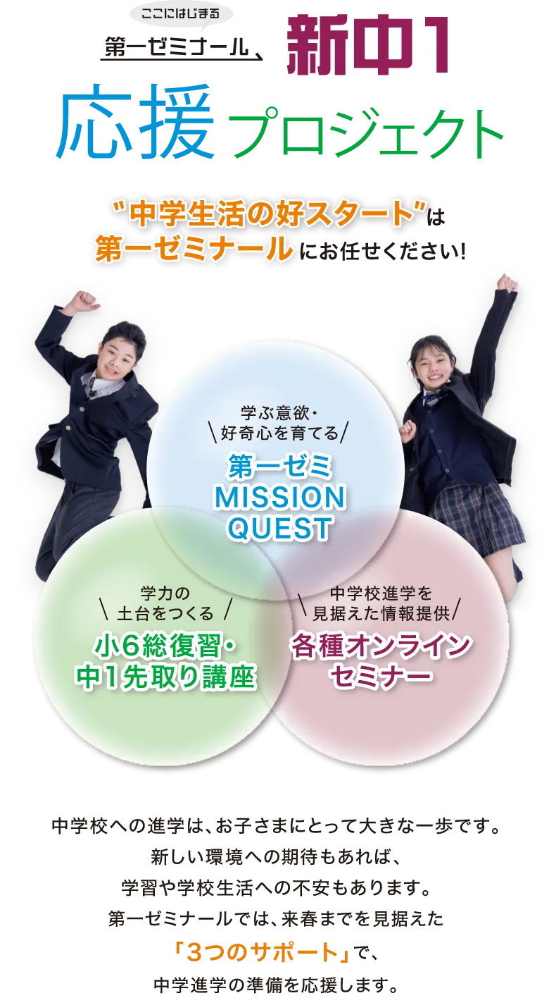 新中1応援プロジェクト｜《公式》塾・学習塾の第一ゼミナール