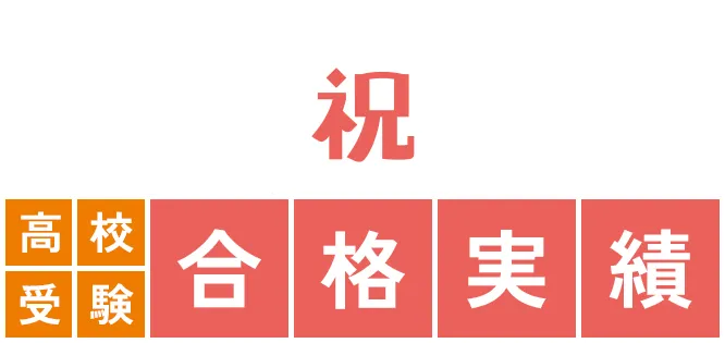 高校受験 合格実績