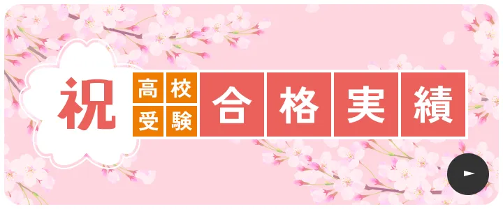 高校受験合格実績