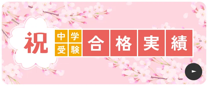 中学受験合格実績
