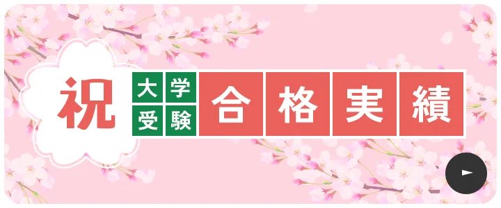 大学受験合格実績