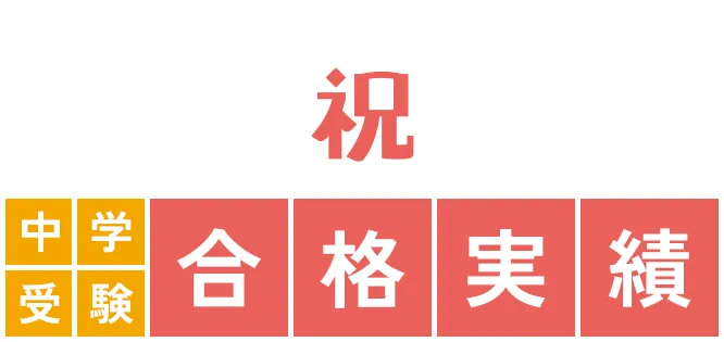 中学受験 合格実績