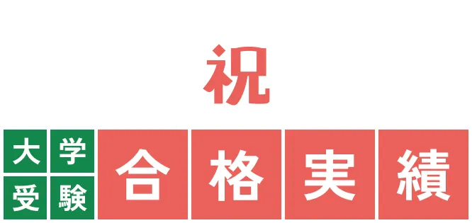 大学受験 合格実績