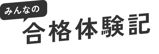 みんなの合格体験記