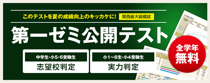 第一ゼミナールの実力・合格判定テスト