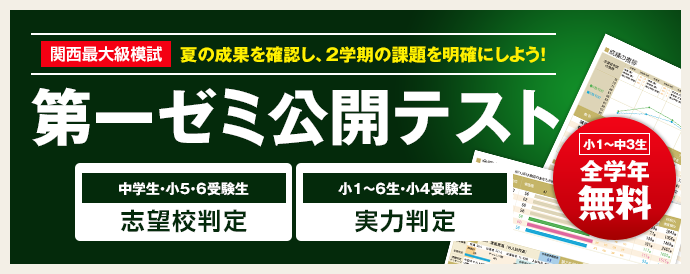 第一ゼミナールの公開テスト