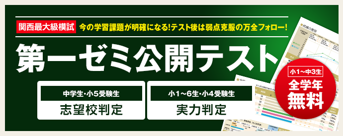 第一ゼミナールの公開テスト