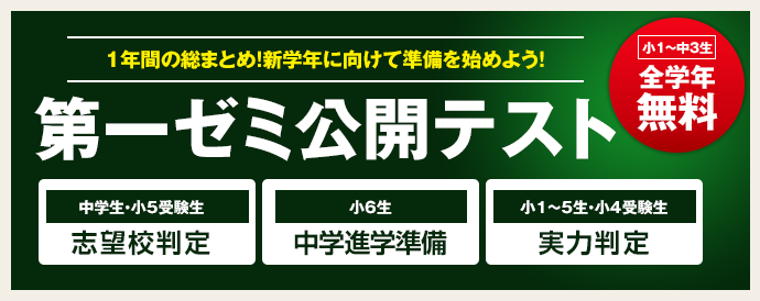 第一ゼミナールの公開テスト