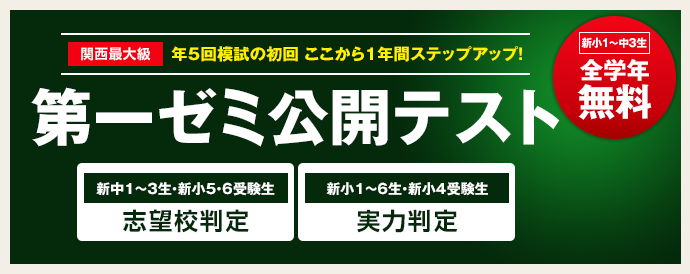 第一ゼミナールの公開テスト