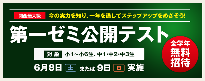 第一ゼミナールの公開テスト