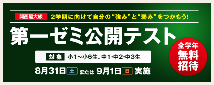 第一ゼミナールの公開テスト