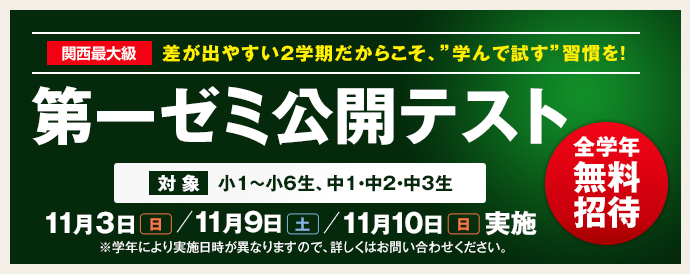 第一ゼミナールの公開テスト