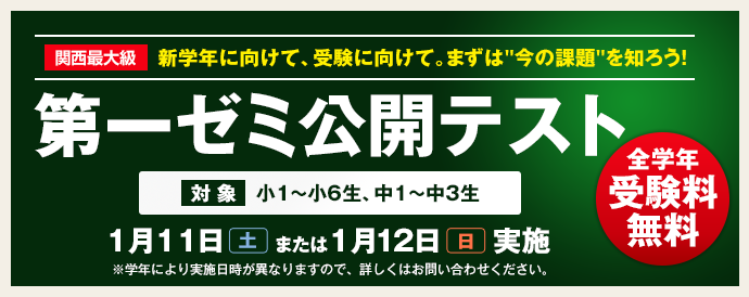 第一ゼミナールの公開テスト