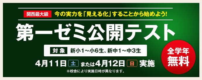 第一ゼミナールの公開テスト