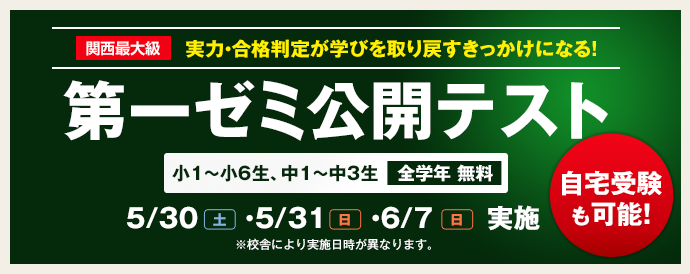 第一ゼミナールの公開テスト