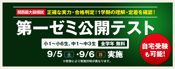 第一ゼミナールの公開テスト
