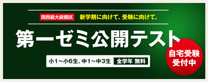 第一ゼミナールの公開テスト