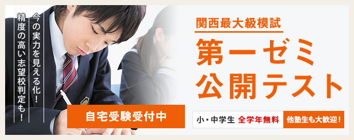 第一ゼミナールの公開テスト 実力判定 志望校判定 学習塾の第一ゼミナール