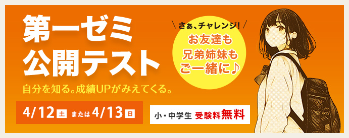 第一ゼミナールの小・中学生対象公開テスト・模試（実力判定