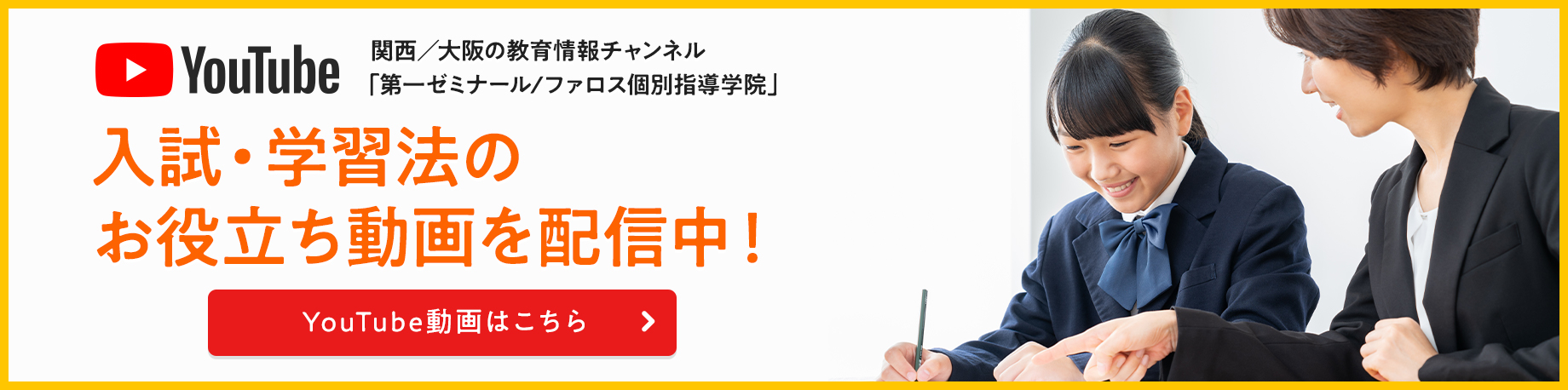 関西／大阪の教育情報チャンネル「第一ゼミナール/ファロス個別指導学院」 入試・学習法のお役立ち動画を配信中！