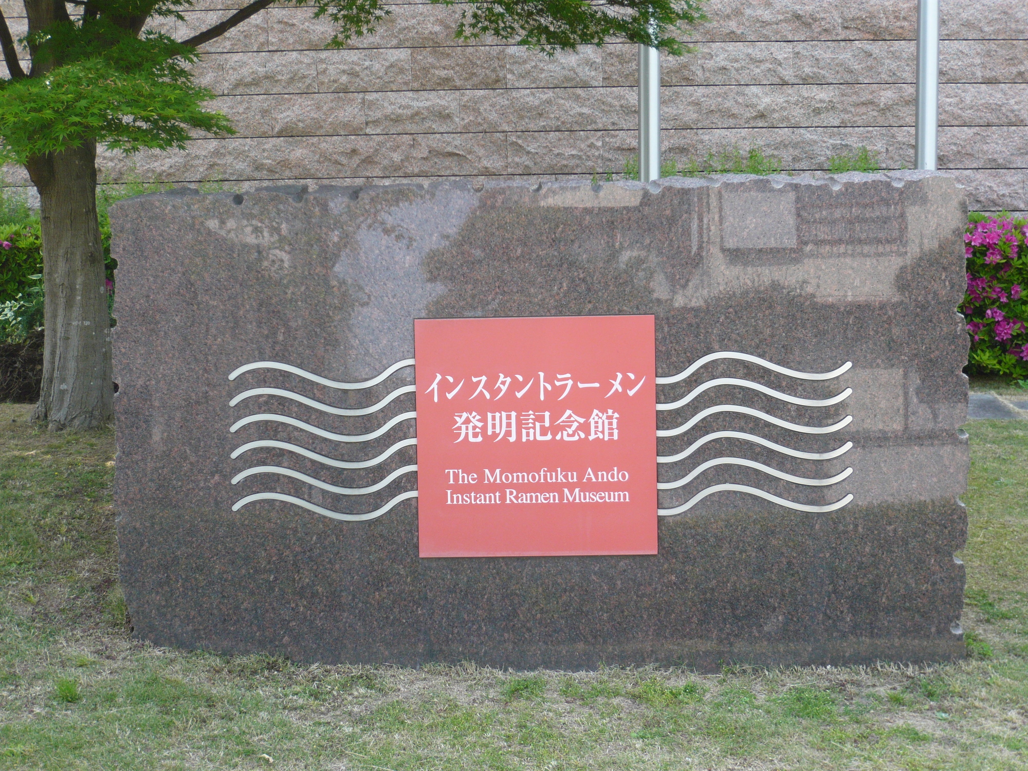 インスタントラーメン発明記念館