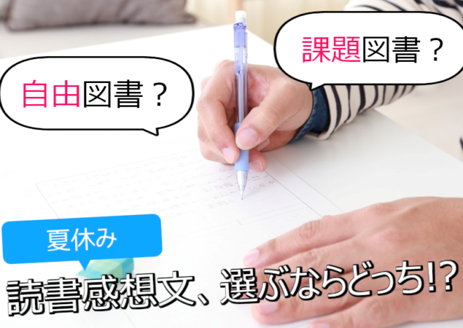 夏休みの読書感想文の書き方！「課題図書」と「自由図書」どちらが有利？