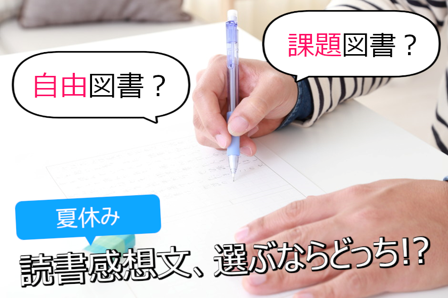 夏休みの読書感想文の書き方！「課題図書」と「自由図書」どちらが有利？