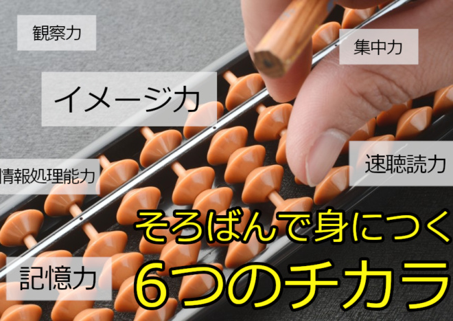 デジタル時代になぜそろばん？幼少・低学年期からの高い能力開発効果に注目！