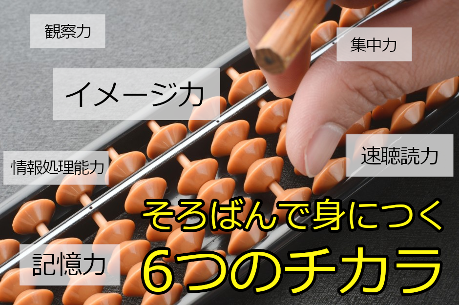 デジタル時代になぜそろばん？幼少・低学年期からの高い能力開発効果に注目！