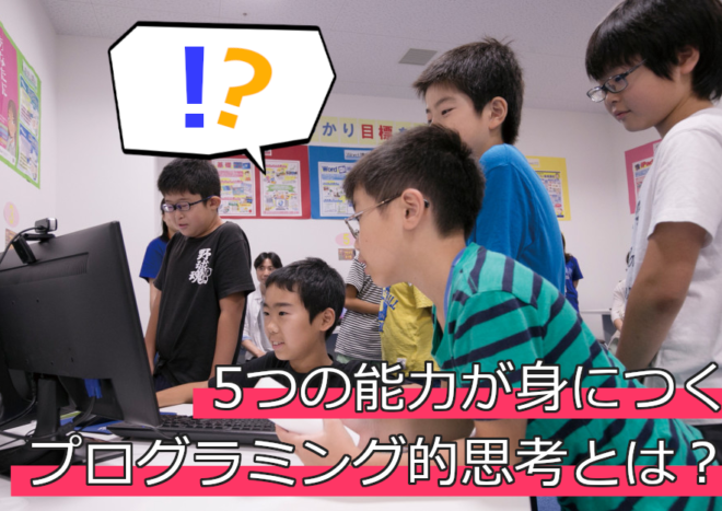 小学校におけるプログラミング的思考で身につく5つの力