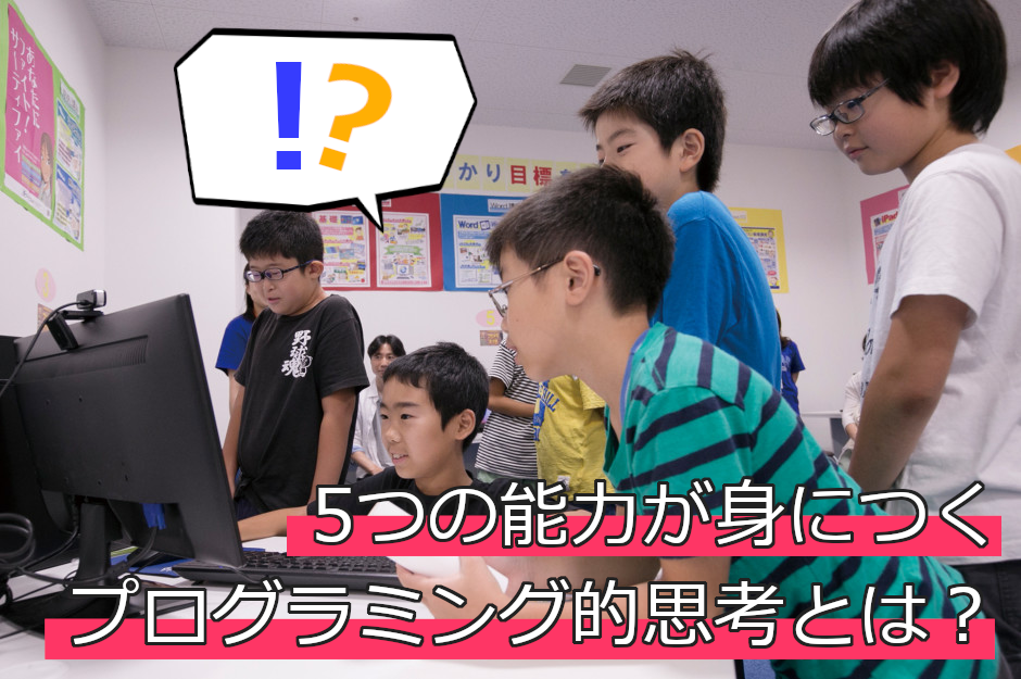 小学校におけるプログラミング的思考で身につく5つの力