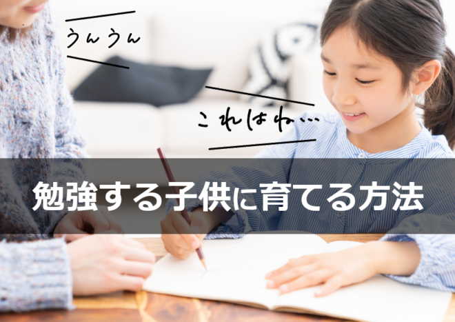 自ら勉強する子供に育てる親のアプローチと役割とは？