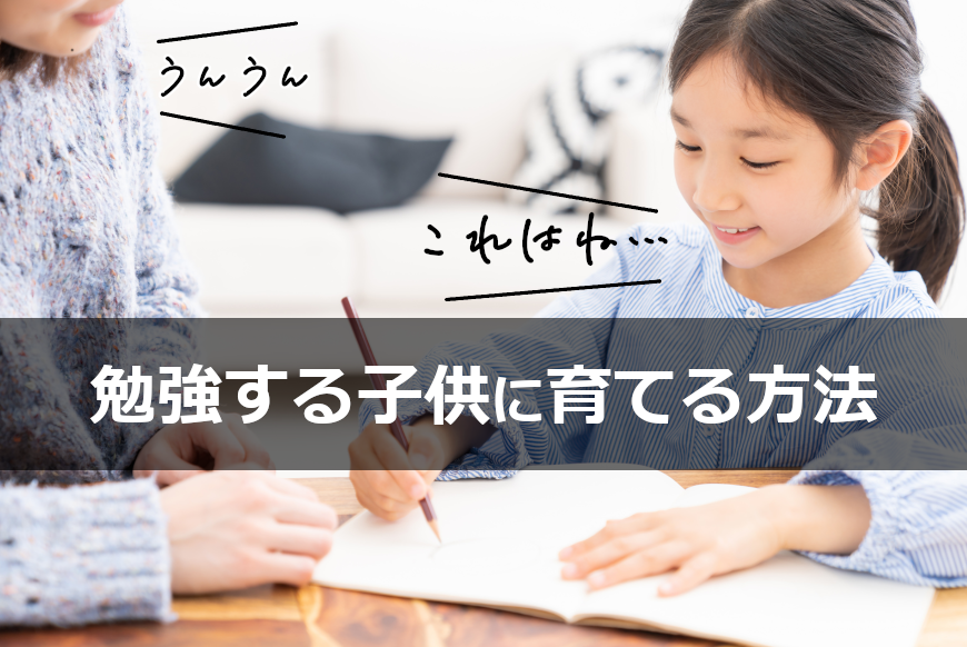 自ら勉強する子供に育てる親のアプローチと役割とは？