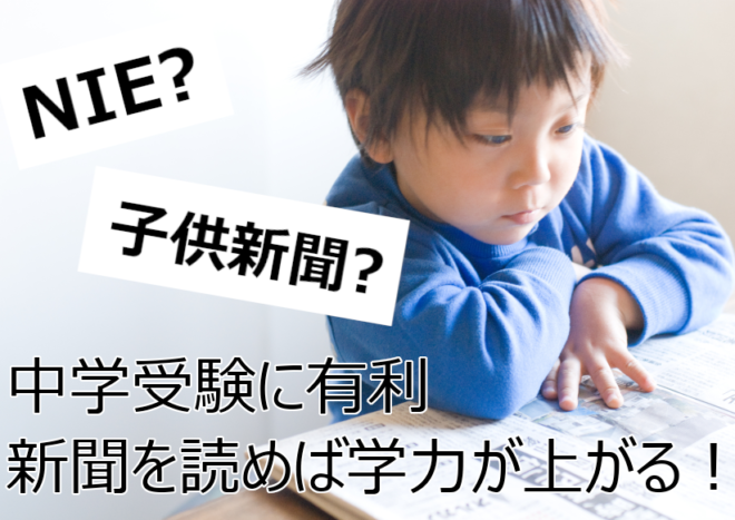 【子供新聞】小学生が新聞を読んで得られる効果とは？