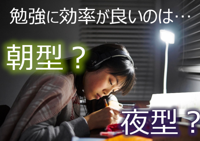 夜更かしの勉強は効率が悪い！朝に勉強するメリットと朝型になれる方法を紹介