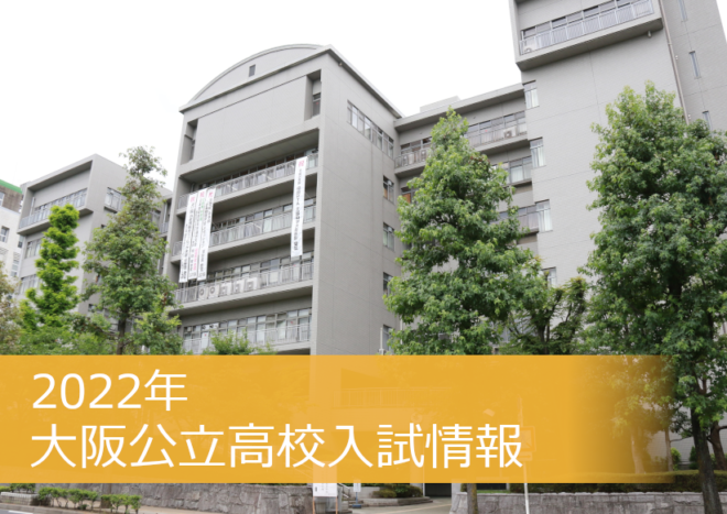 【2022年度最新】大阪府公立高校の入試情報